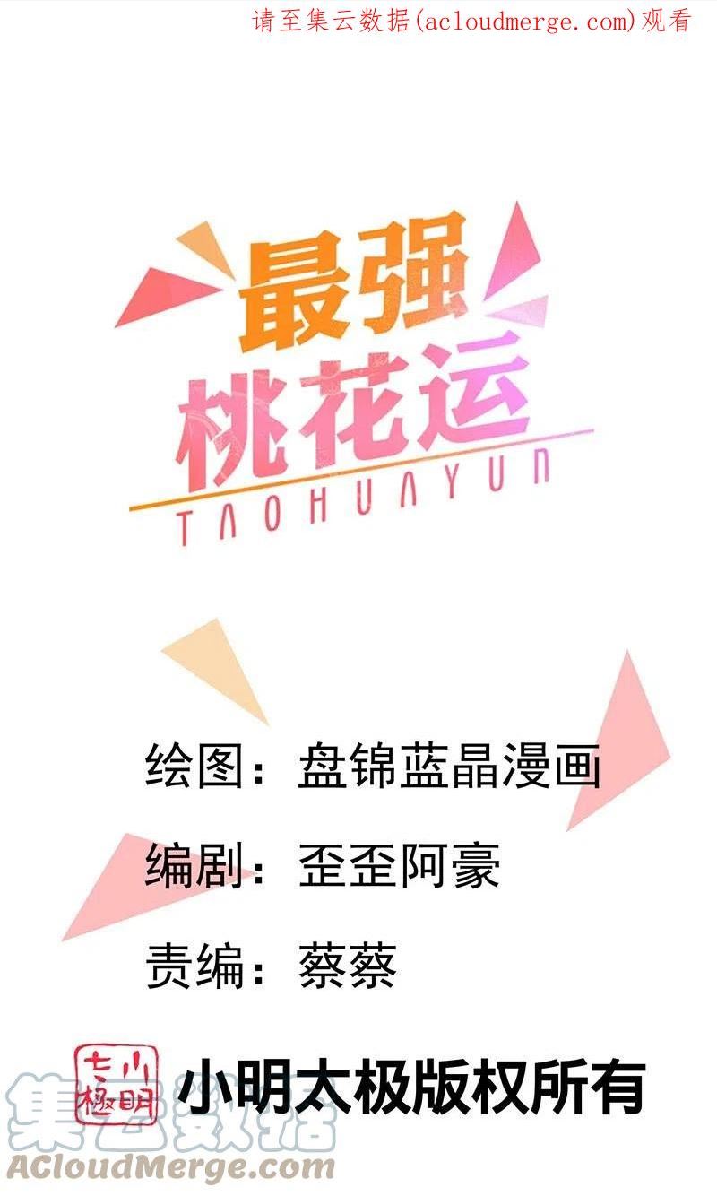 最强桃花运小房东全集漫画,第277话 一见钟情的师姐!!!1图