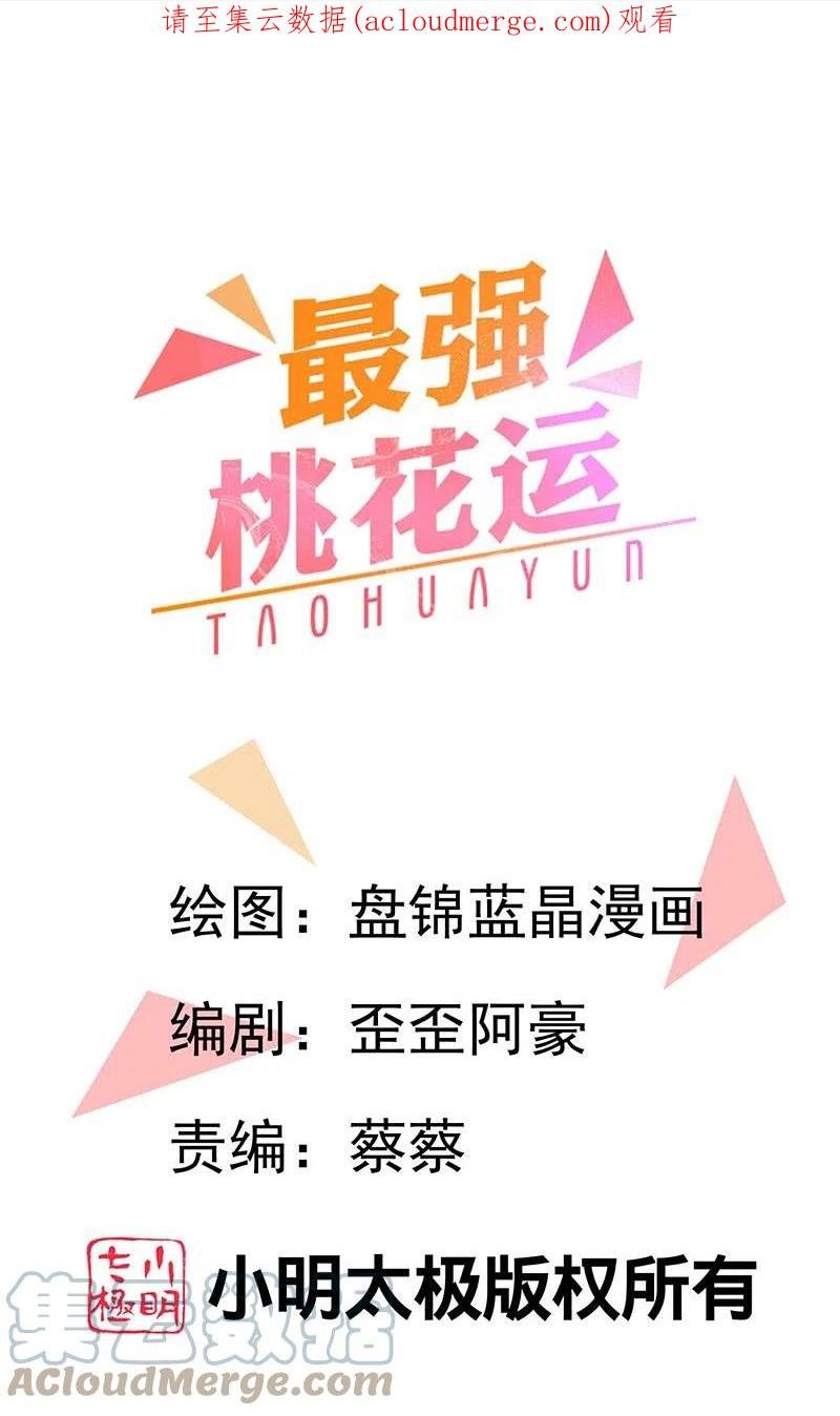 最强桃花运小房东全集漫画,第293话 露出破绽1图