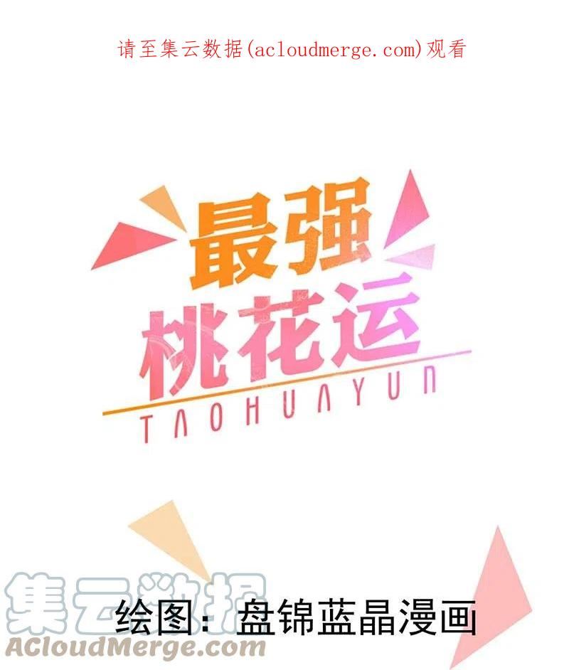 最强桃花运小房东全集漫画,第284话 又是诅咒？1图