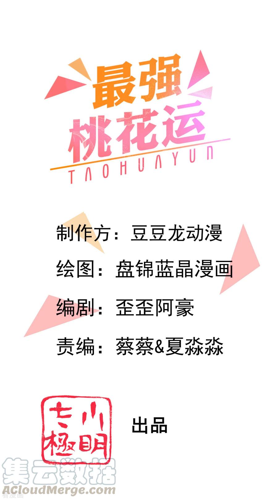 最强桃花运小房东全集漫画,第168话 魅魔王出现？？？1图