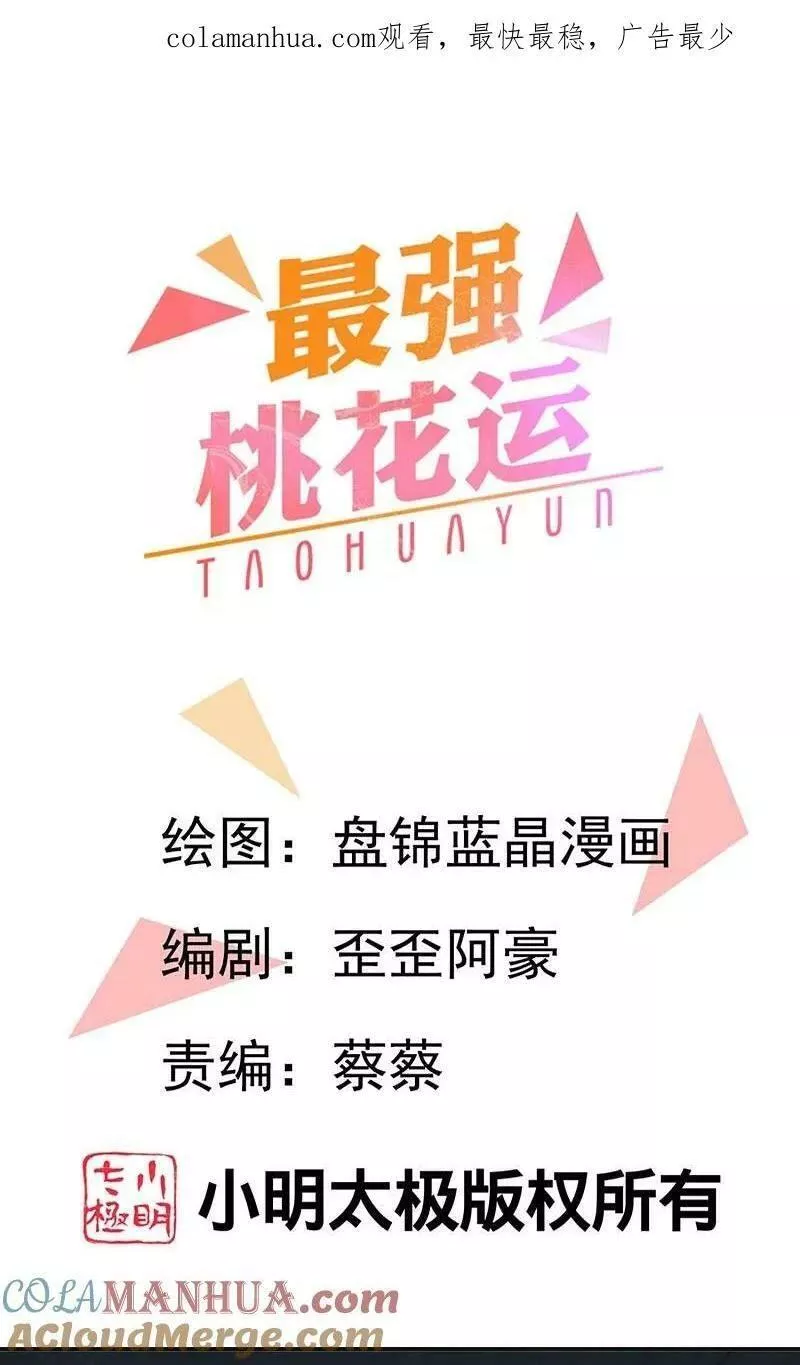 最强桃花运小房东全集漫画,第300话 什么让我嫁给耗子1图