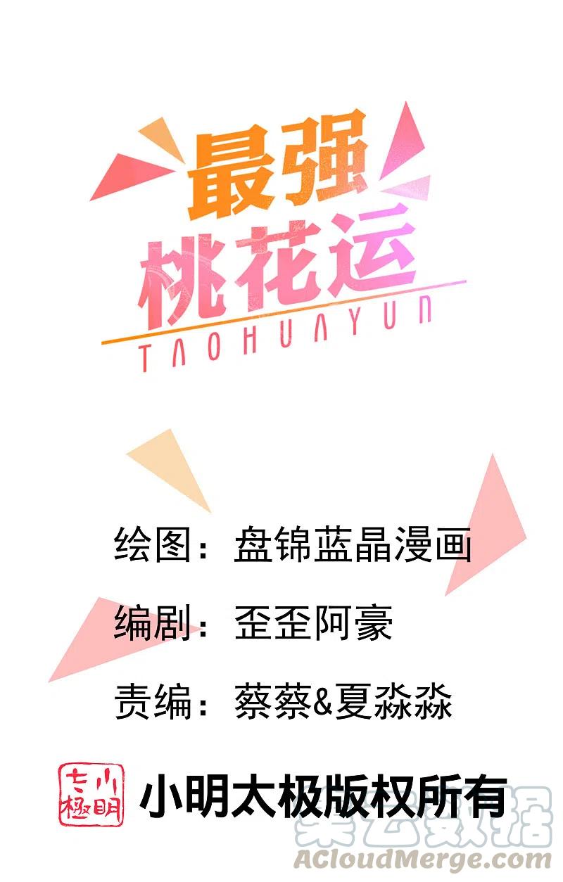 最强桃花运小房东全集漫画,第237话 花仙骗人感情？？？1图