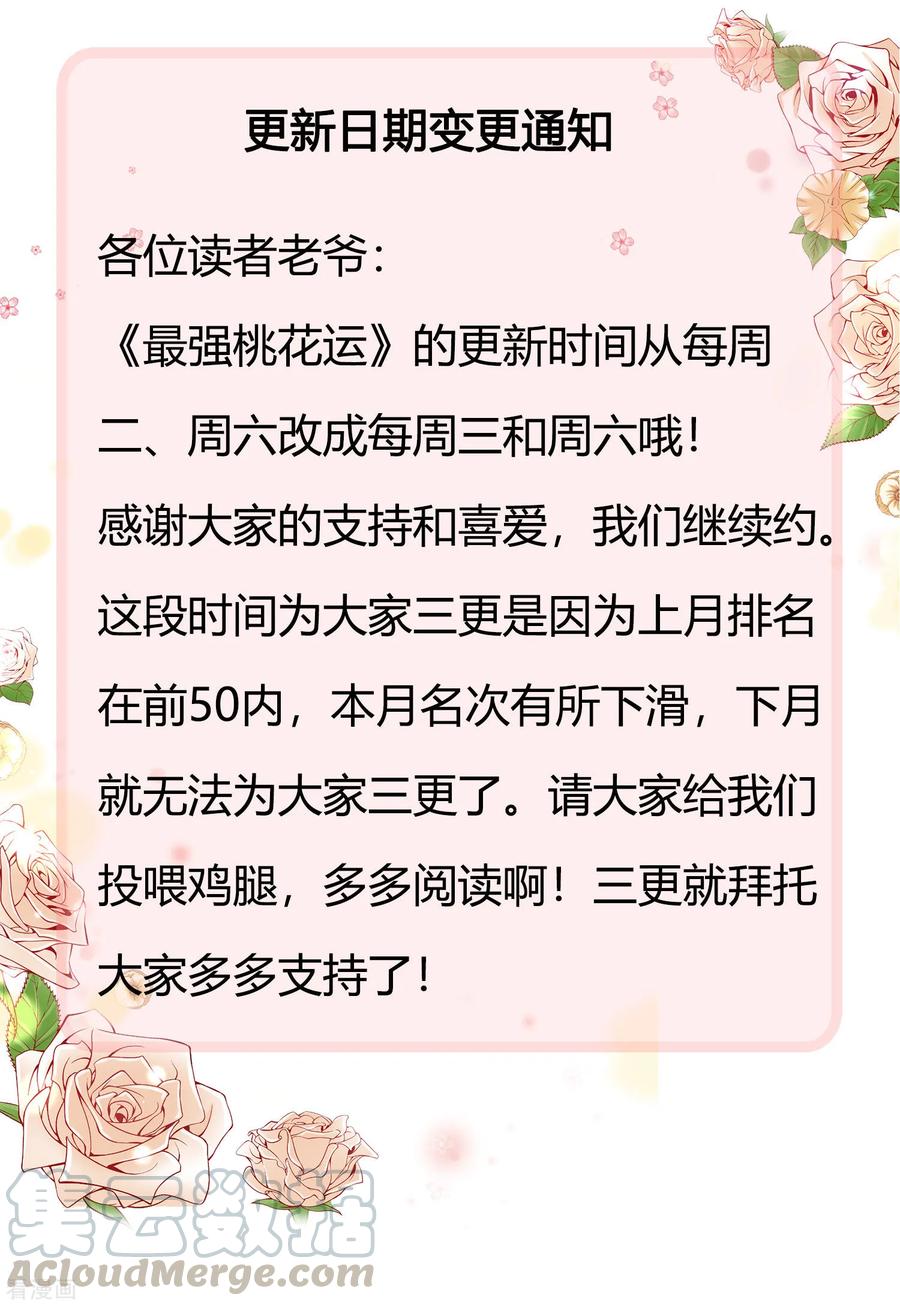 最强桃花运小房东全集漫画,更新时间变更通知1图