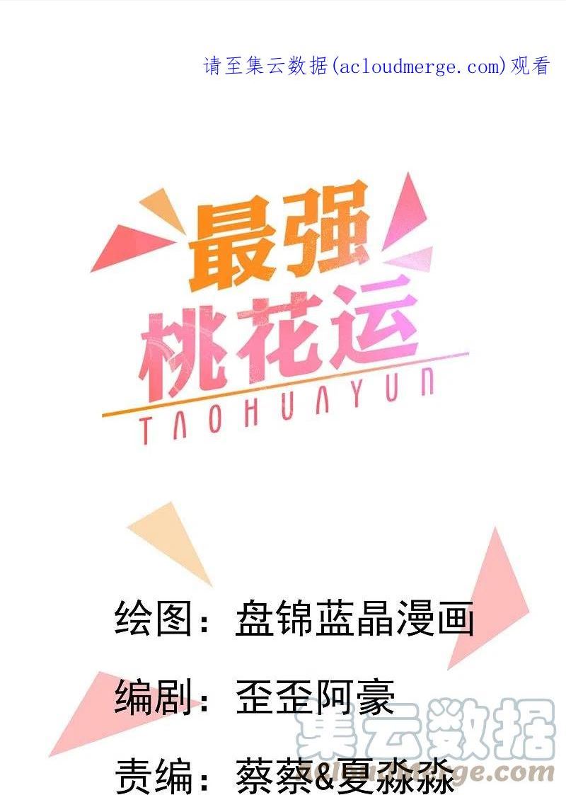 最强桃花运小房东全集漫画,第278话 事出蹊跷1图