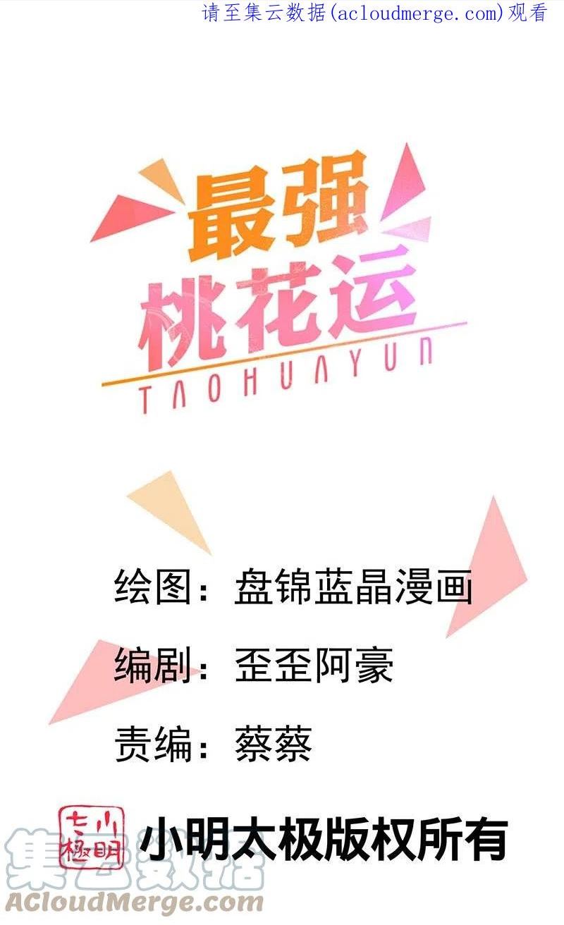 最强桃花运小房东全集漫画,第291话 有人要坏我好事！！！1图