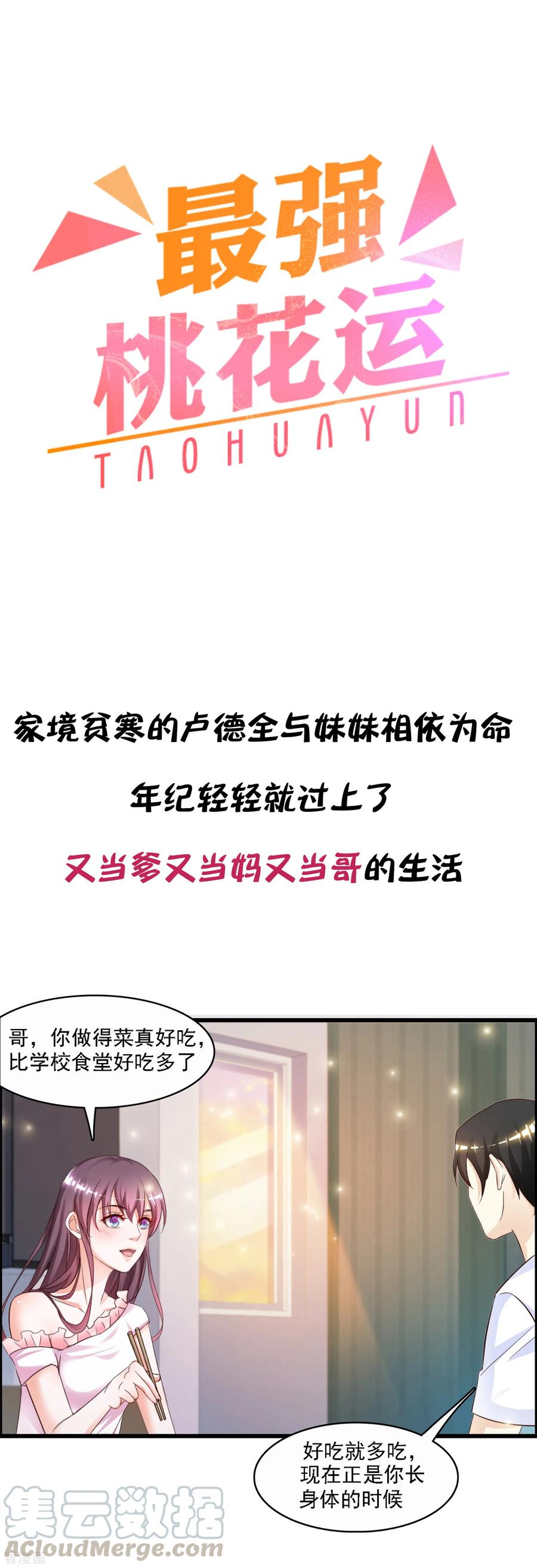 最强桃花运小房东全集漫画,预告1图