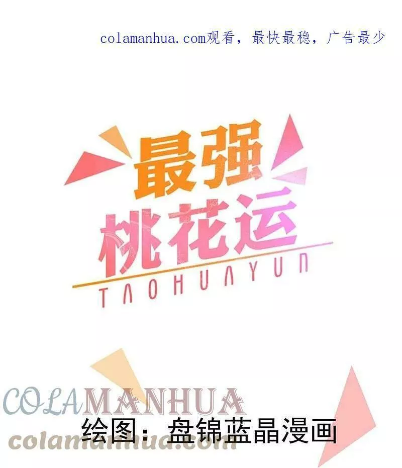 最强桃花运小房东全集漫画,第298话 我要带你回家1图