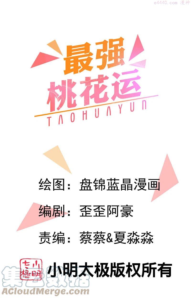 最强桃花运小房东全集漫画,第252话 打起来打起来？？？1图