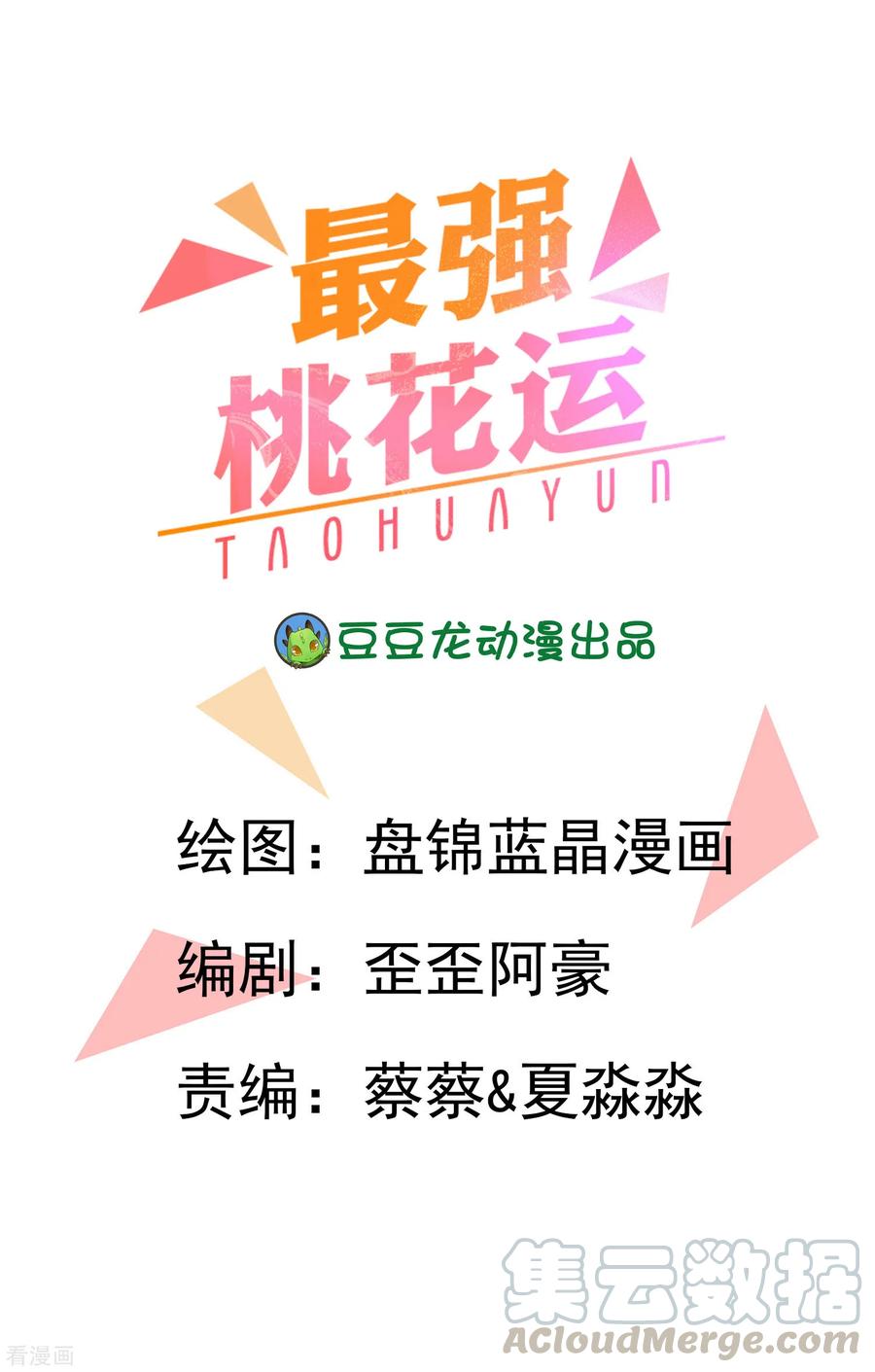 最强桃花运小房东全集漫画,第36话 你俩睡了一晚？？？1图