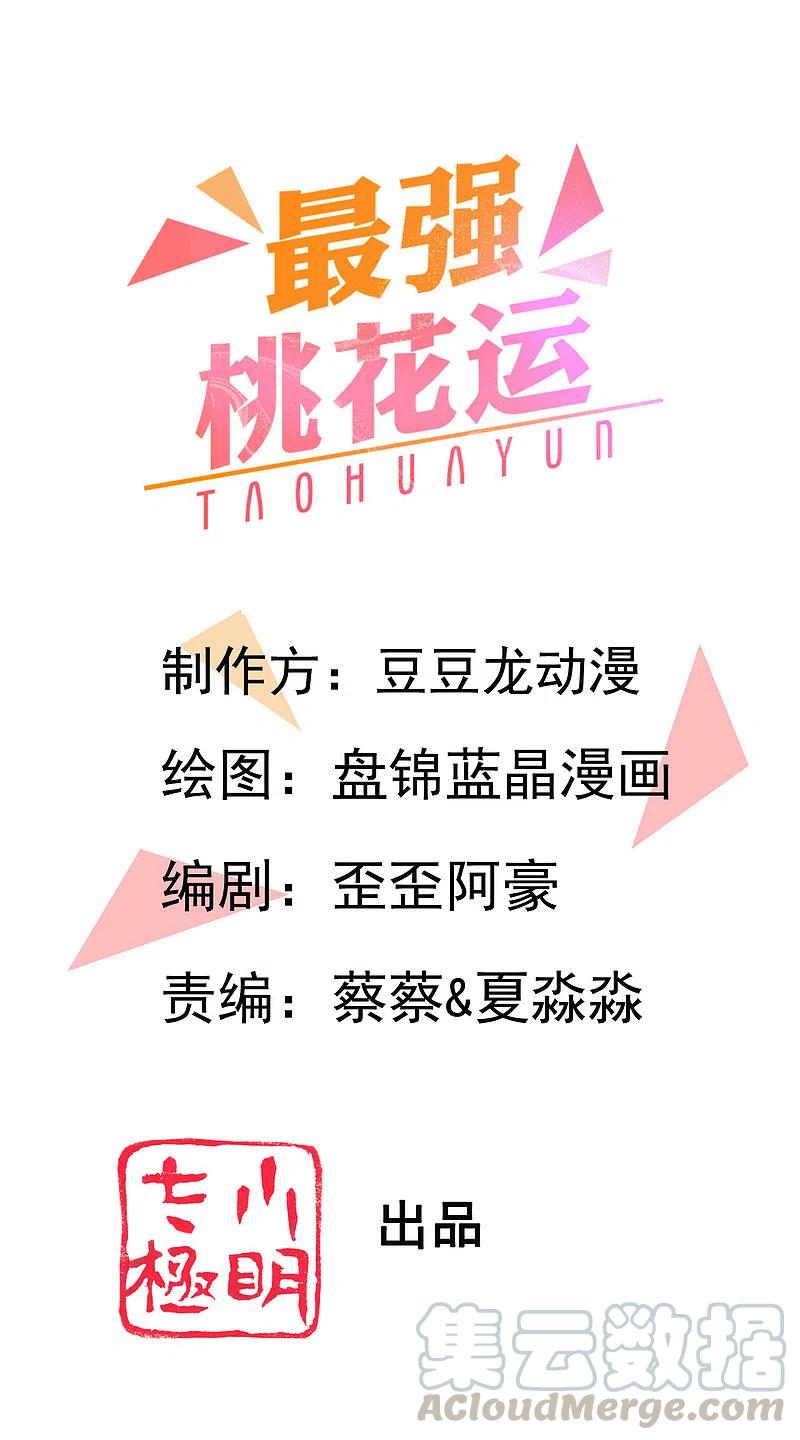 最强桃花运小房东全集漫画,第215话 老女人看上了嫩花仙？？？1图