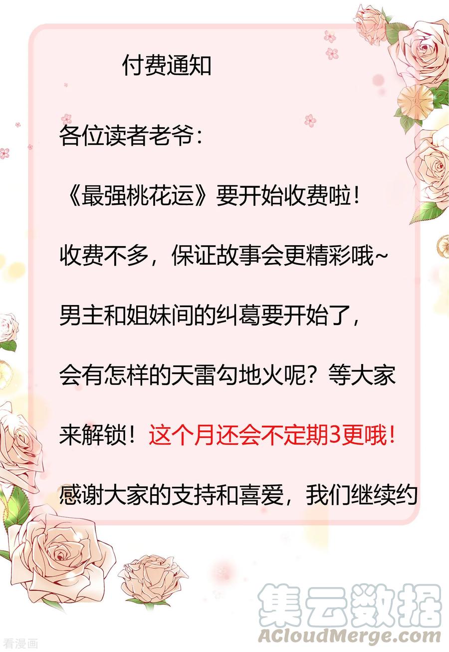 最强桃花运小房东全集漫画,付费通告1图