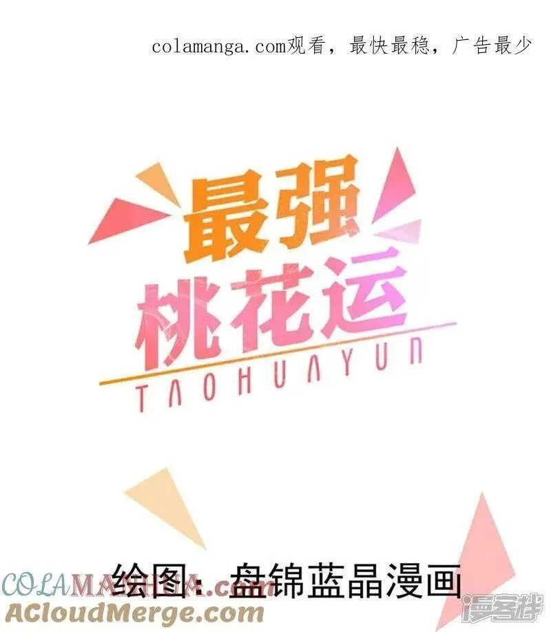 最强桃花运小房东全集漫画,第305话 休得嚣张1图