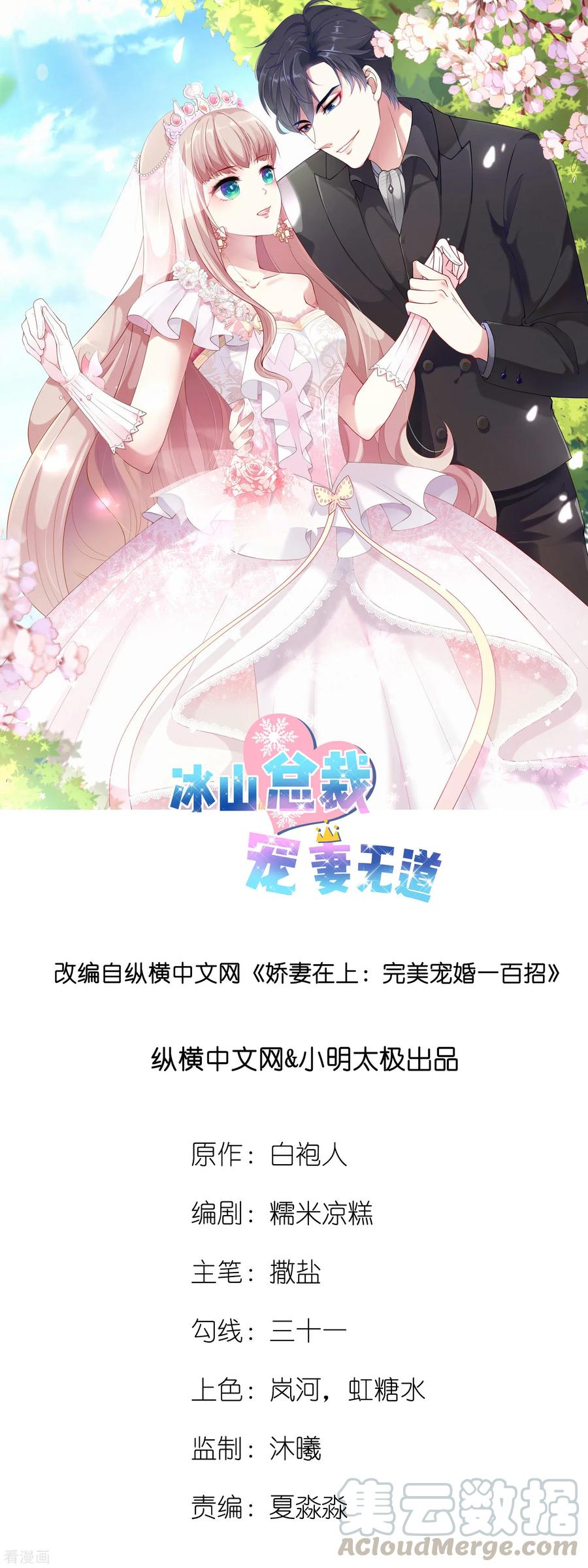 冰山总裁强宠婚~漫画,第9话 你是我的女人，想做什么都可以！1图