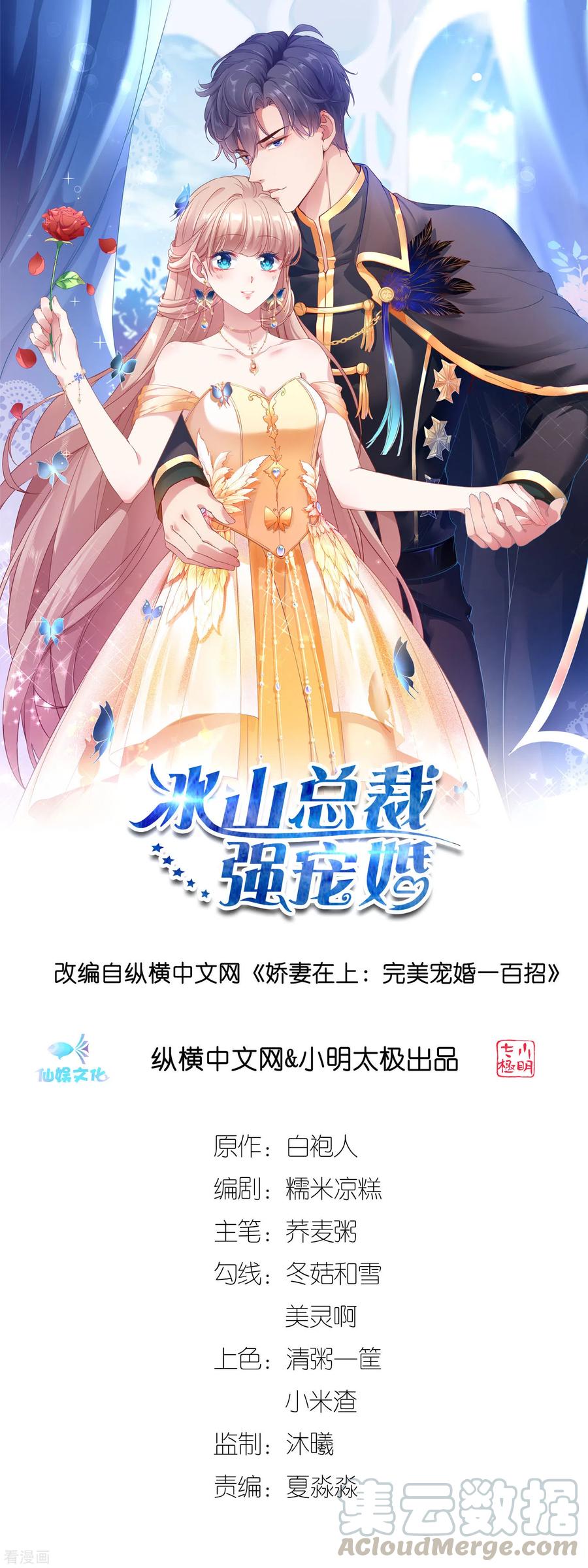 冰山总裁强宠婚~漫画,第154话 娆娆太高贵了！1图