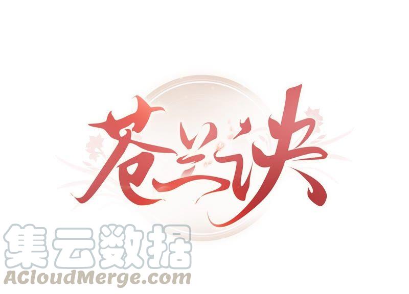 苍兰诀~漫画,第44话 大魔头的湿身诱惑1图