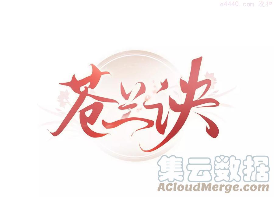 苍兰诀~漫画,第78话 小兰花与山主的交易1图