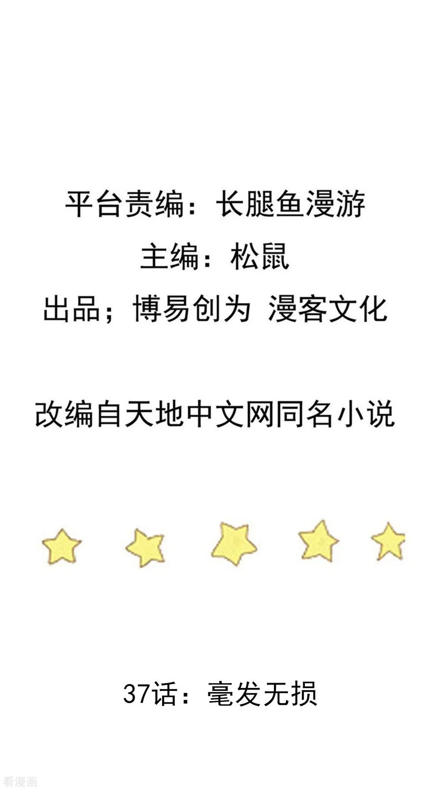 踏碎仙河2漫画,第37话 毫发无损2图