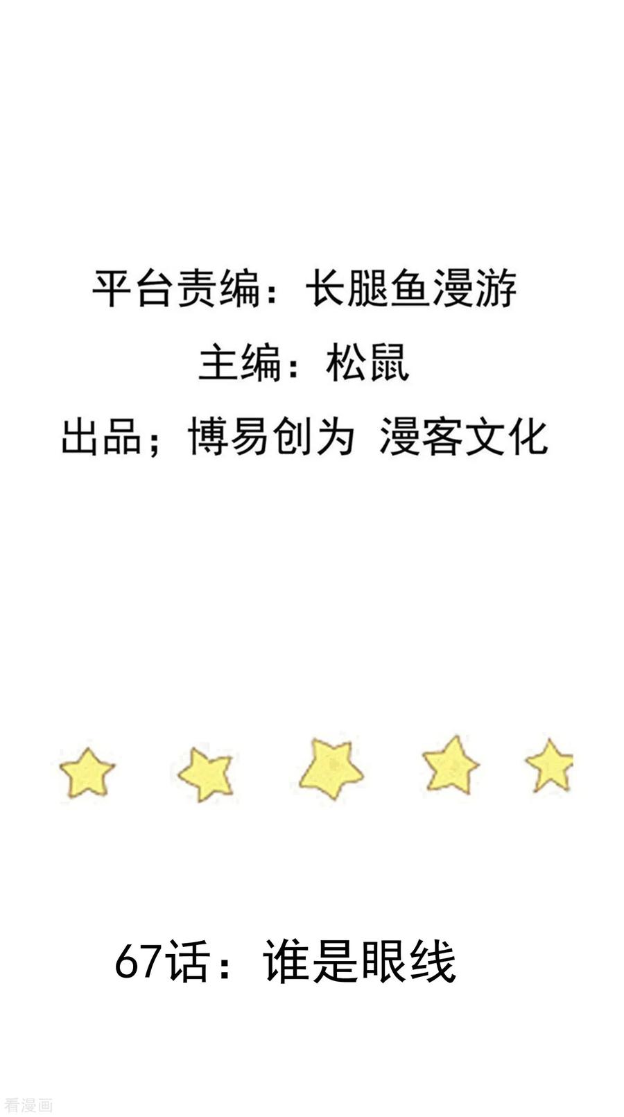 踏碎仙河2漫画,第67话 谁是眼线2图