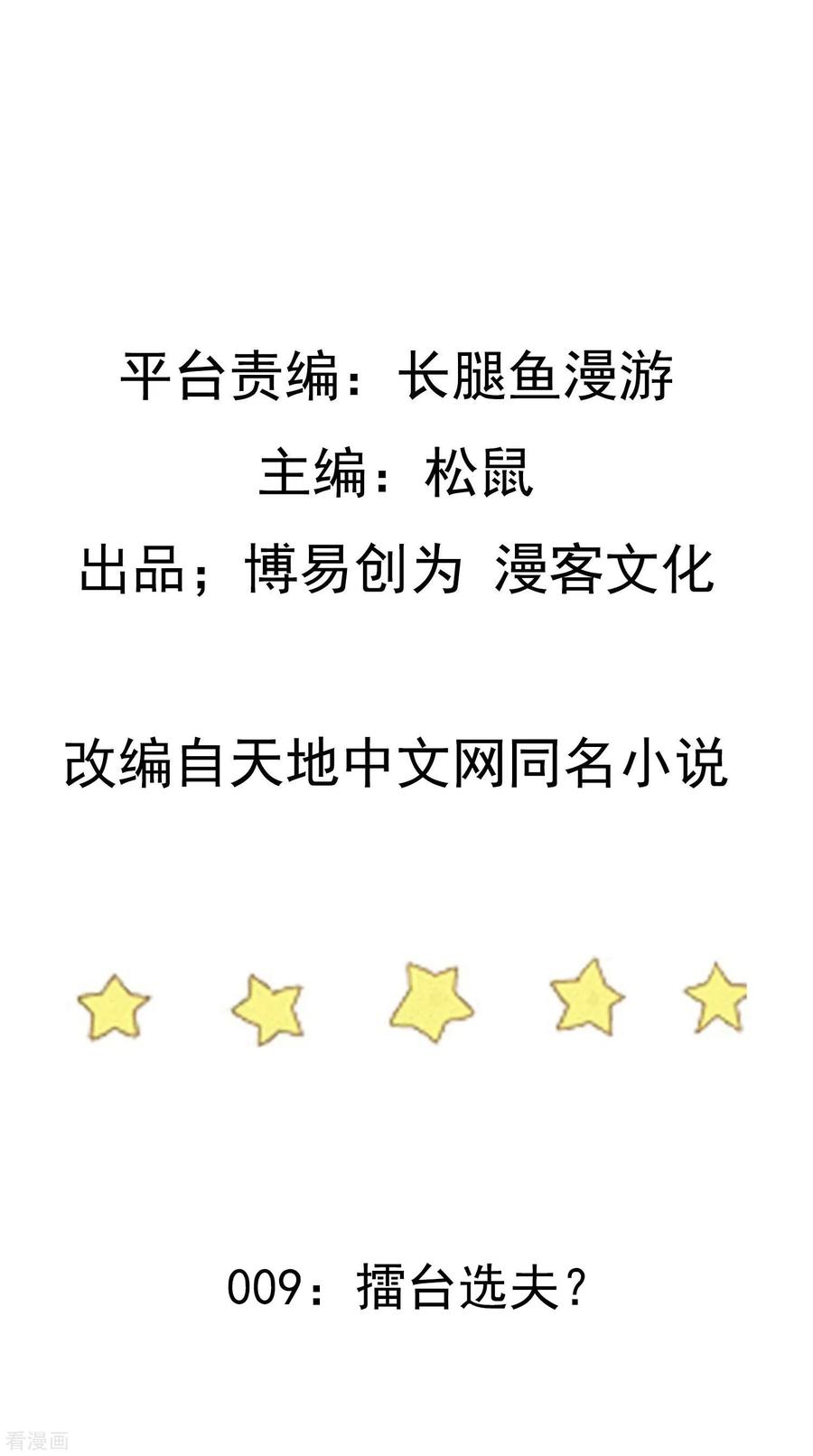 踏碎仙河2漫画,第9话 擂台选夫？2图