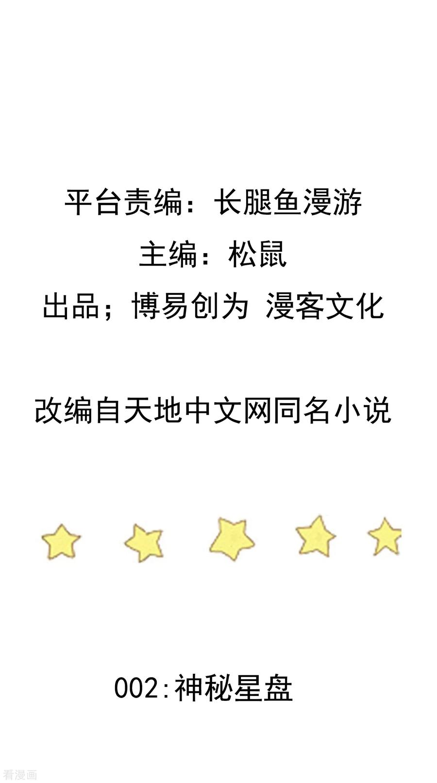 踏碎仙河2漫画,第2话 神秘星盘2图