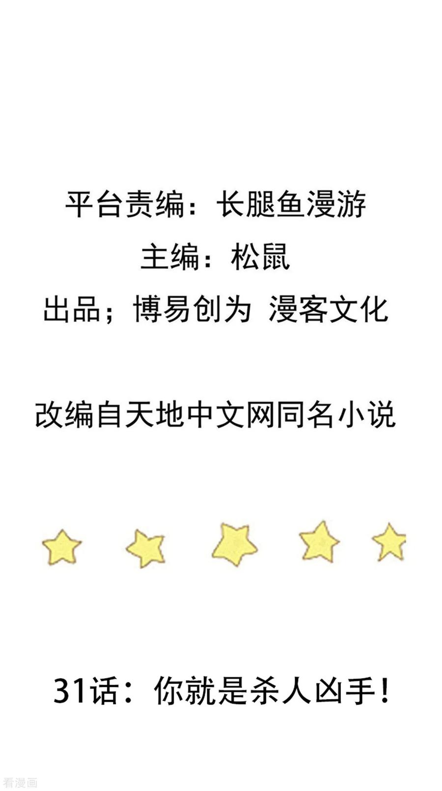 踏碎仙河2漫画,第31话 你就是杀人凶手2图