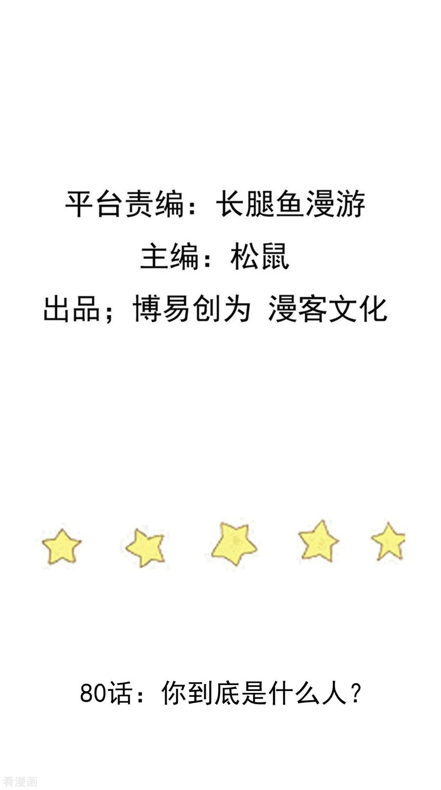 踏碎仙河2漫画,第80话 你到底是什么人？2图