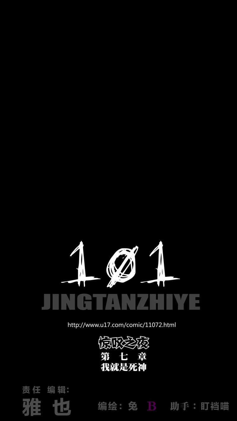 惊叹之夜在哪里看漫画,288.第七章 我就是死神（101）1图