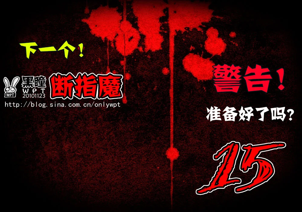 惊叹之夜在哪里看漫画,037.第四章 断指魔（15）1图