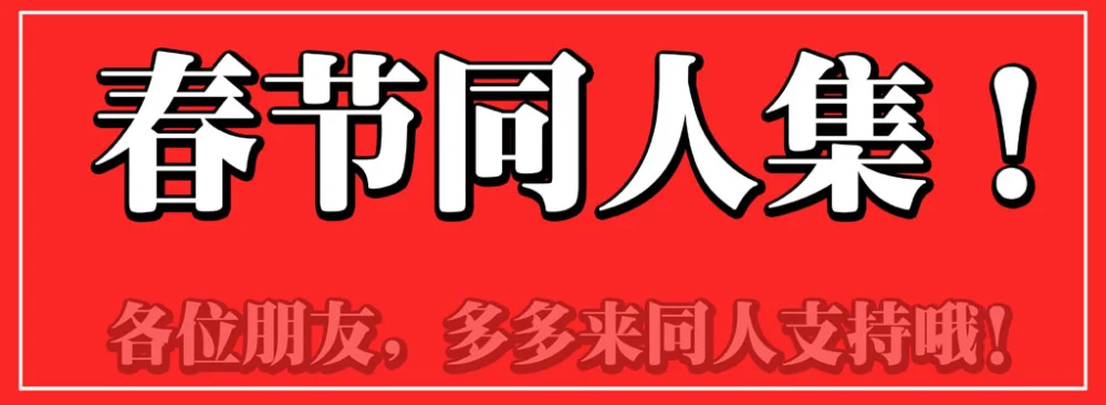 惊叹之夜在哪里看漫画,春节同人集1图