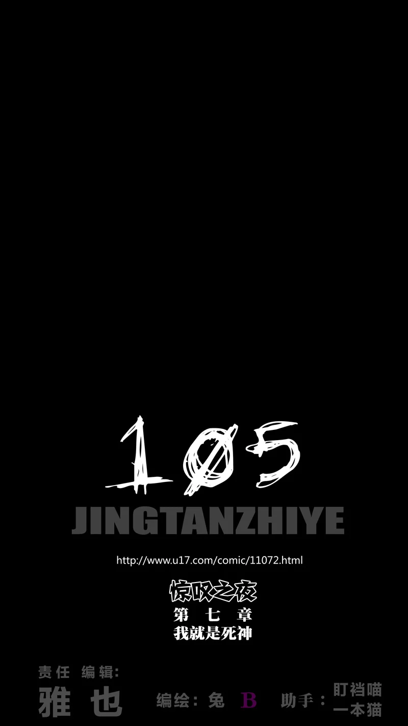 惊叹之夜在哪里看漫画,292.第七章 我就是死神（105）1图