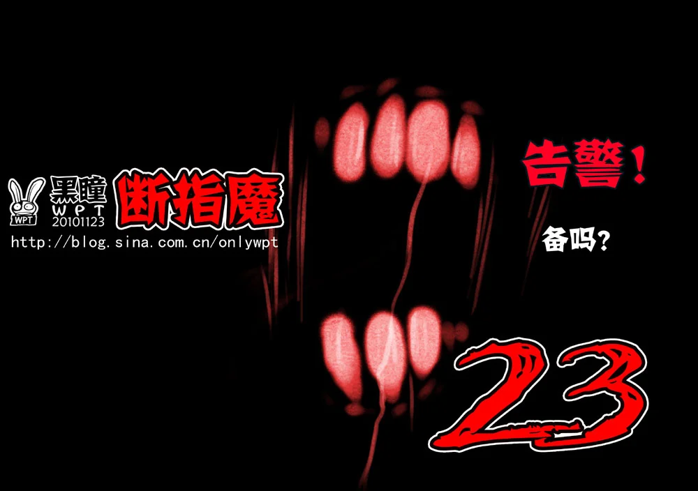 惊叹之夜在哪里看漫画,045.第四章 断指魔（23）1图