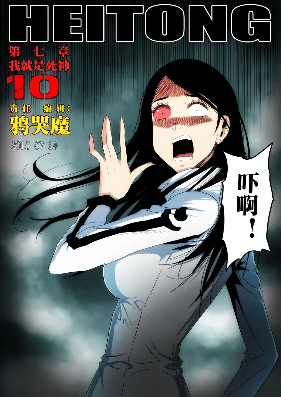 惊叹之夜在哪里看漫画,197.第七章 我就是死神（10）1图