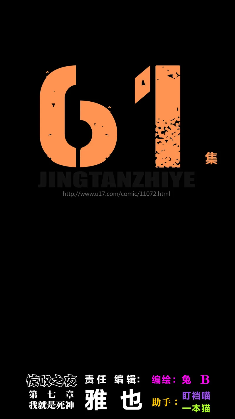 惊叹之夜在哪里看漫画,248.第七章 我就是死神（61）1图