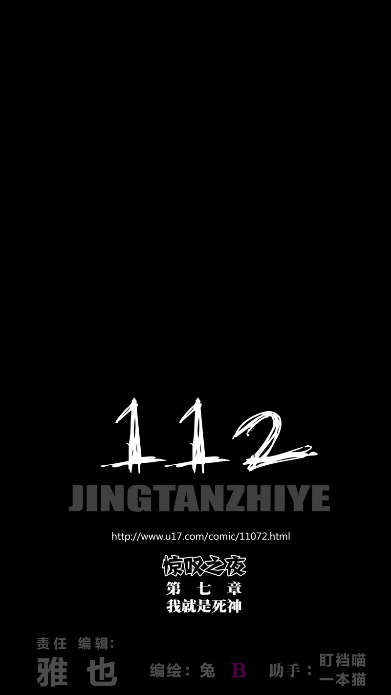 惊叹之夜在哪里看漫画,299.第七章 我就是死神（112）1图