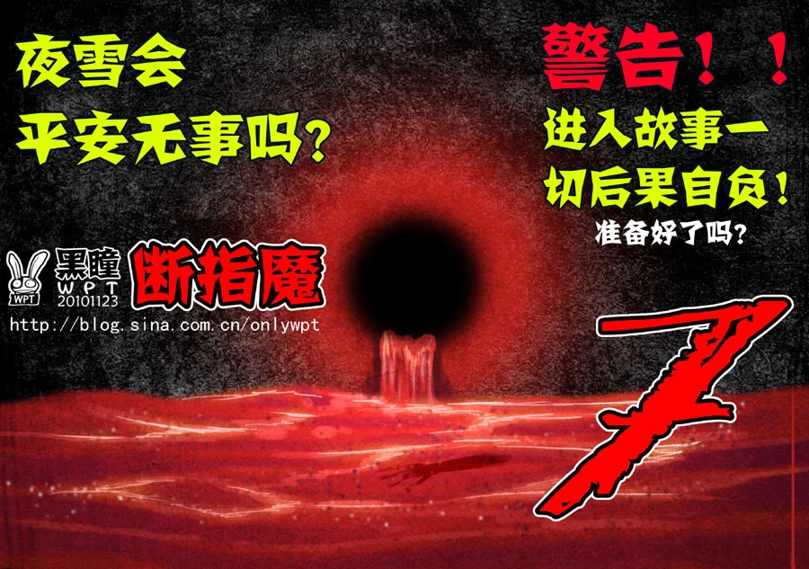 惊叹之夜在哪里看漫画,029.第四章 断指魔（7）1图