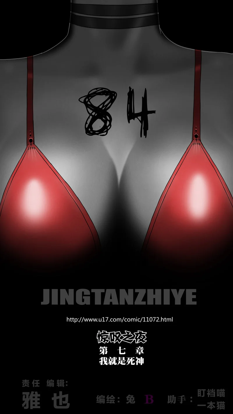 惊叹之夜在哪里看漫画,271.第七章 我就是死神（84）1图