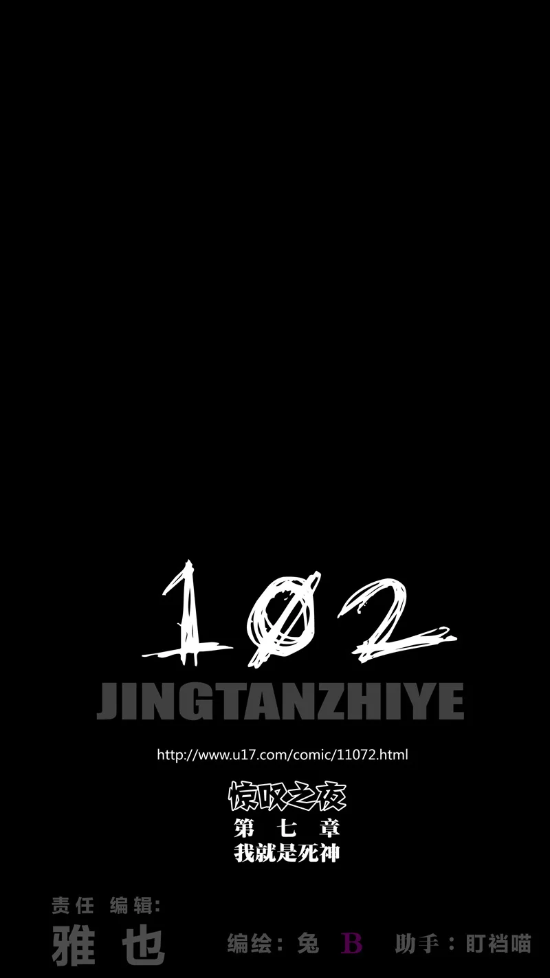 惊叹之夜在哪里看漫画,289.第七章 我就是死神（102）1图