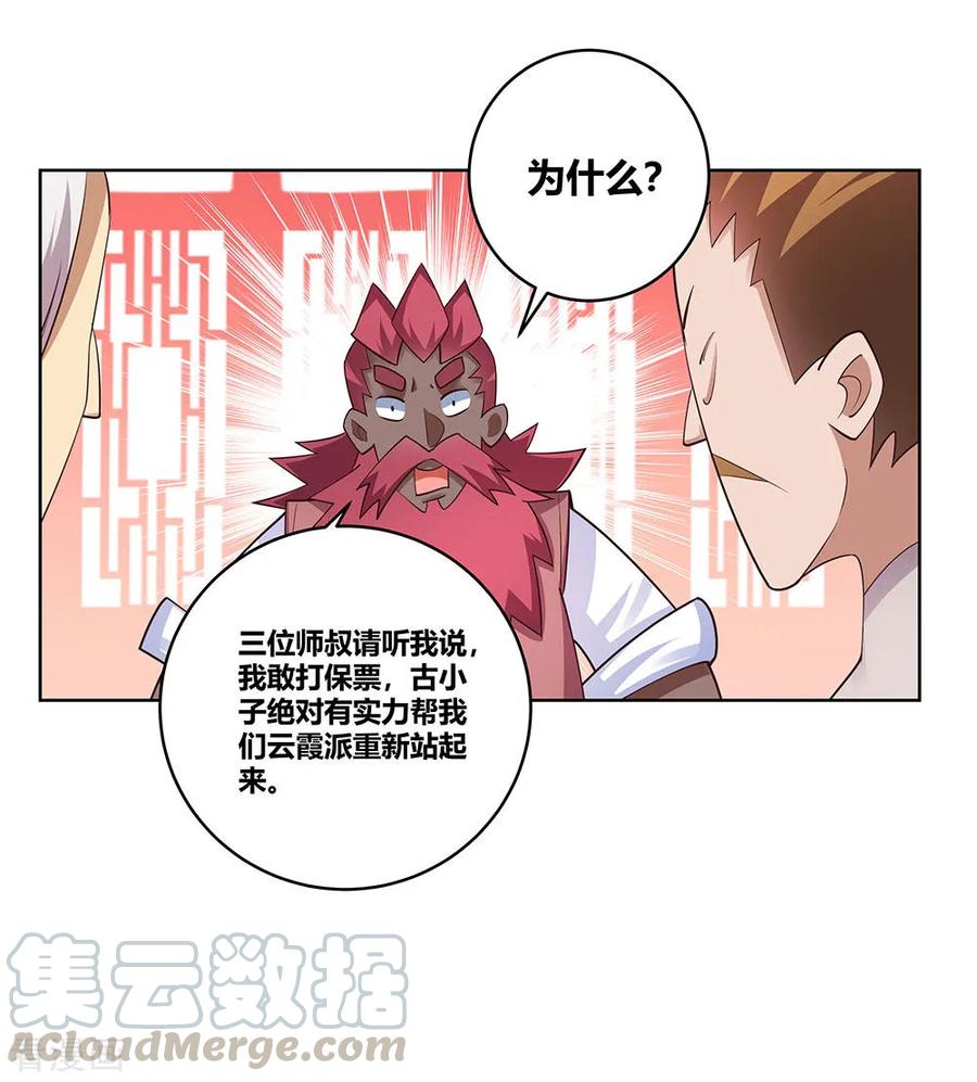 尊上漫画,第102话 意见不合1图