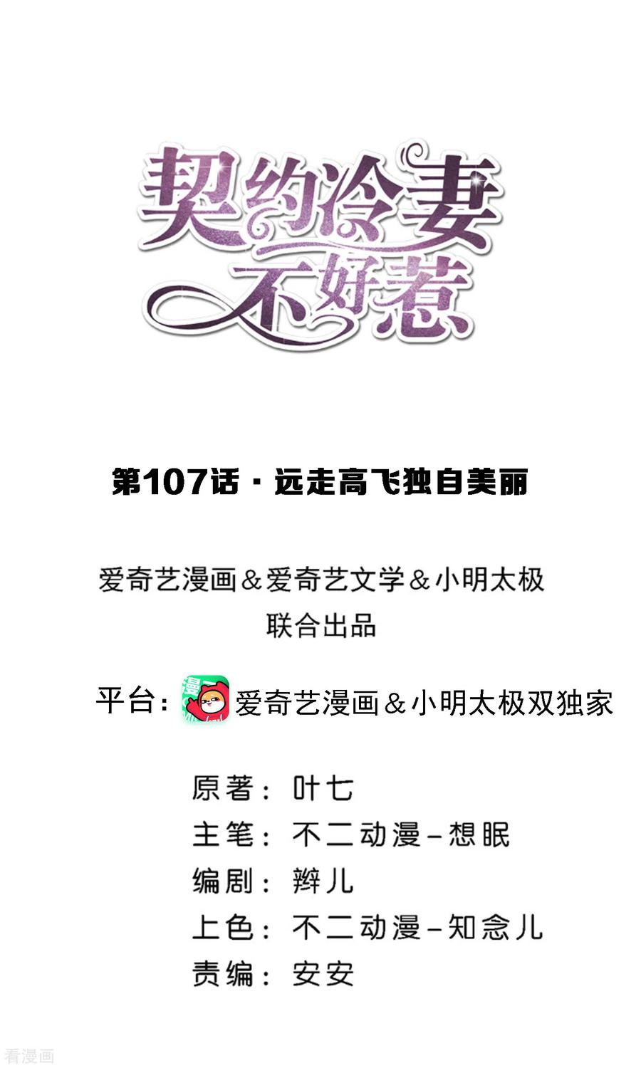 契约冷妻不好惹第二季全集免费漫画,第107话 远走高飞独自美丽1图