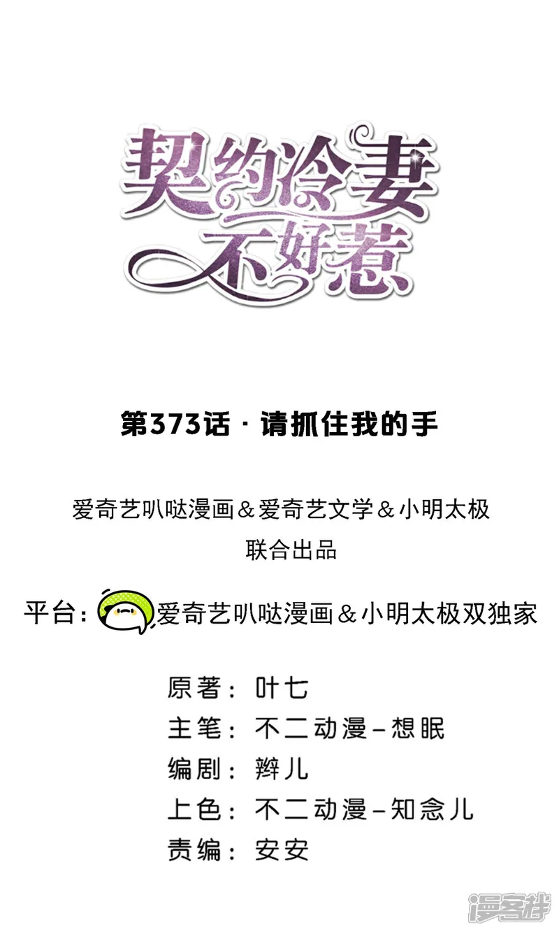 契约冷妻不好惹24集全漫画,第373话 请抓住我的手1图