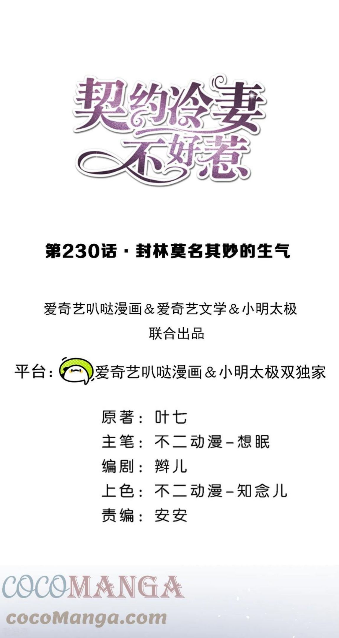 契约冷妻不好惹漫画免费全集漫画,第230话 封林莫名其妙的生气1图