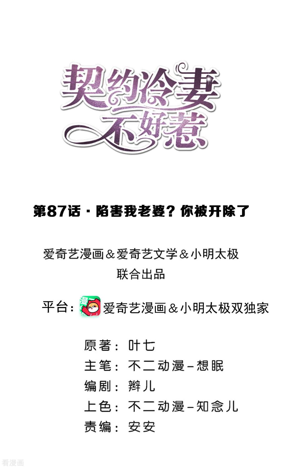 契约冷妻不好惹漫画免费全集漫画,第87话 陷害我老婆？你被开除了1图