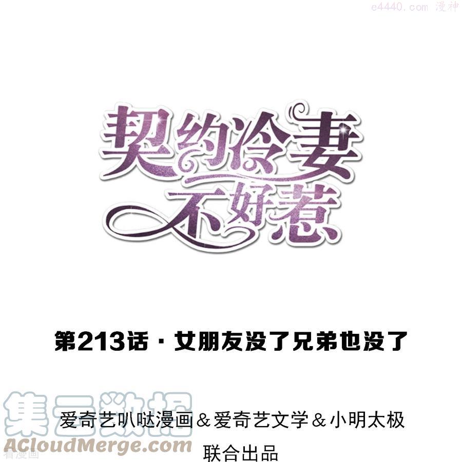 契约冷妻不好惹第二季电视剧漫画,第213话 女朋友没了兄弟也没了1图