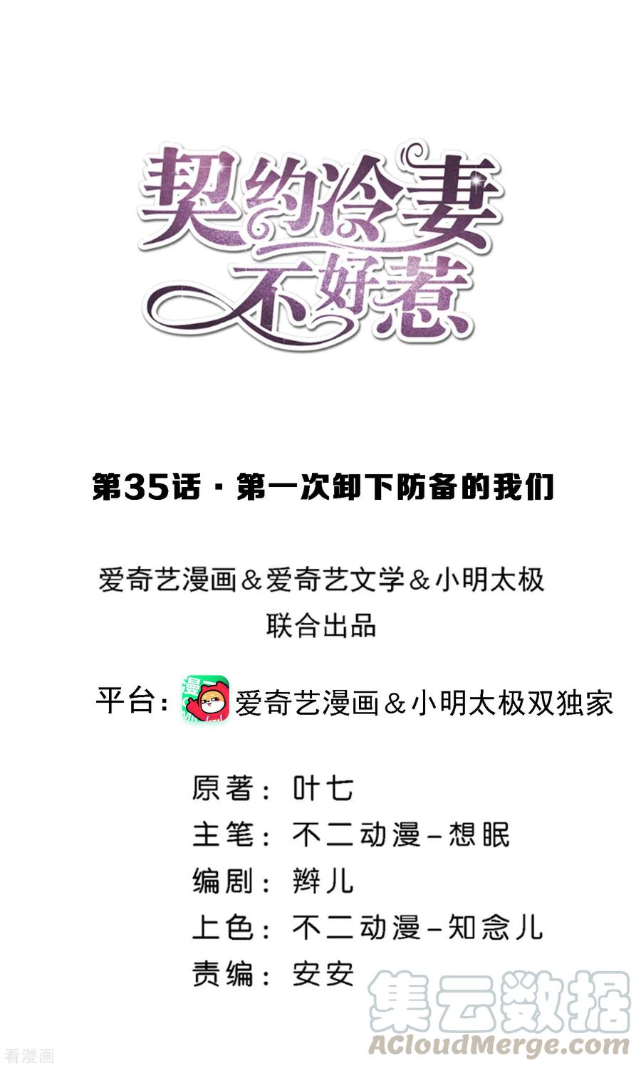 契约冷妻不好惹全集免费观看漫画,第35话 第一次卸下防备的我们1图