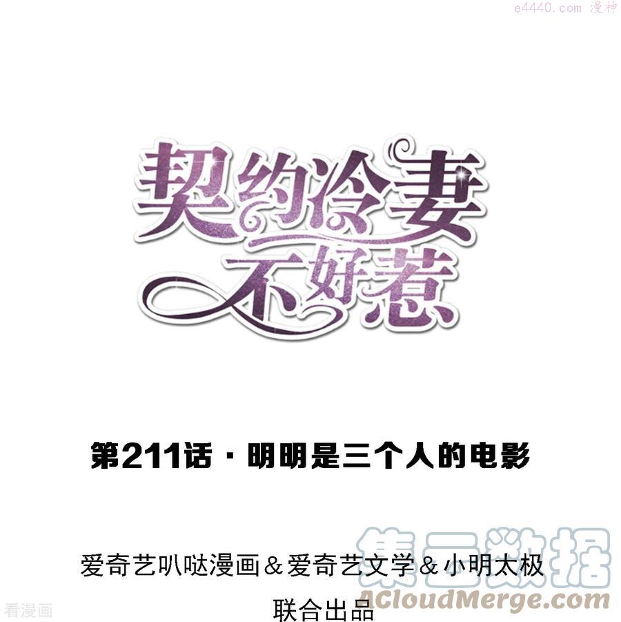 契约冷妻不好惹漫画免费全集漫画,第211话 明明是三个人的电影1图