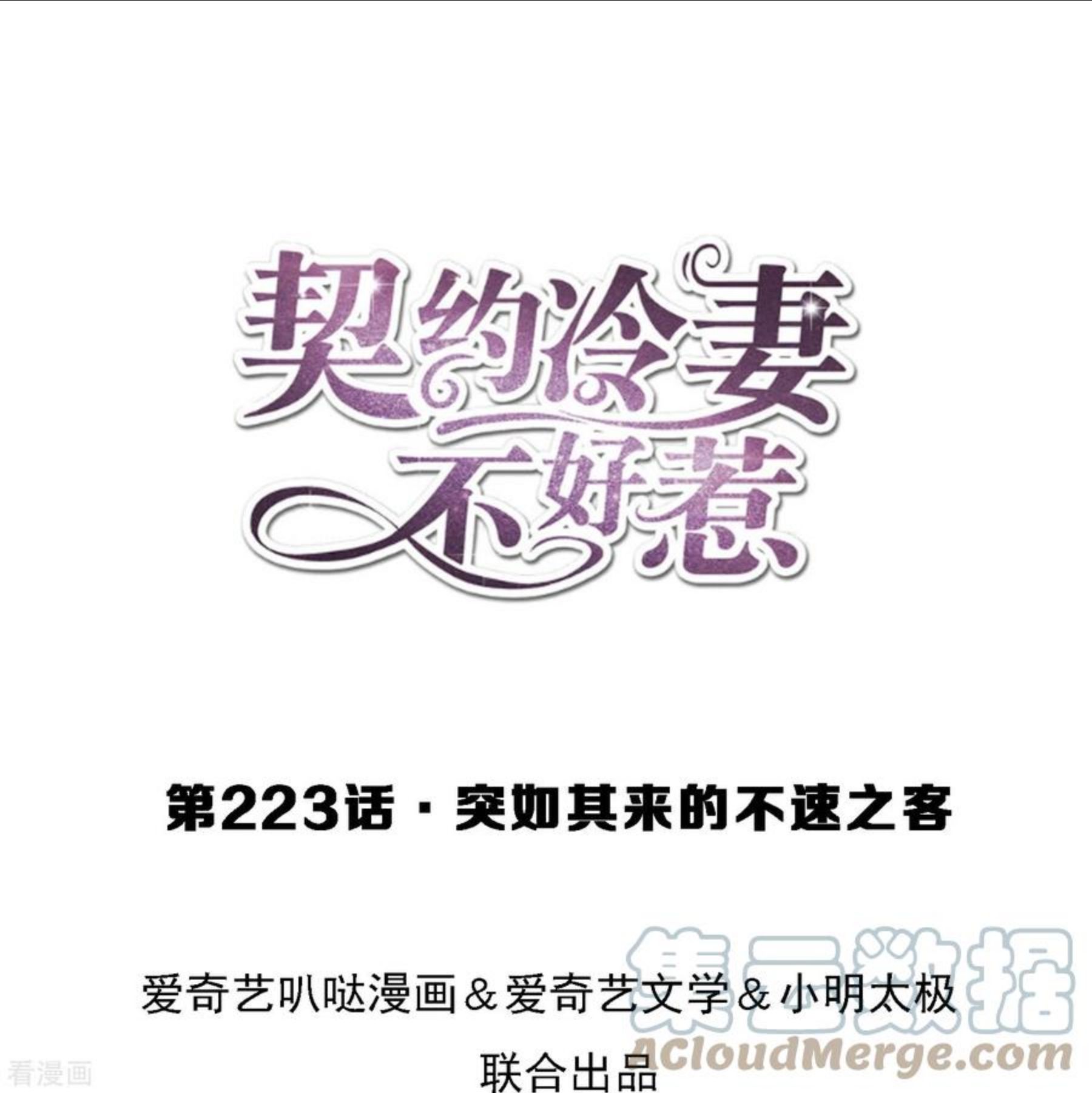 契约冷妻不好惹漫画全集漫画,第223话 突如其来的不速之客1图