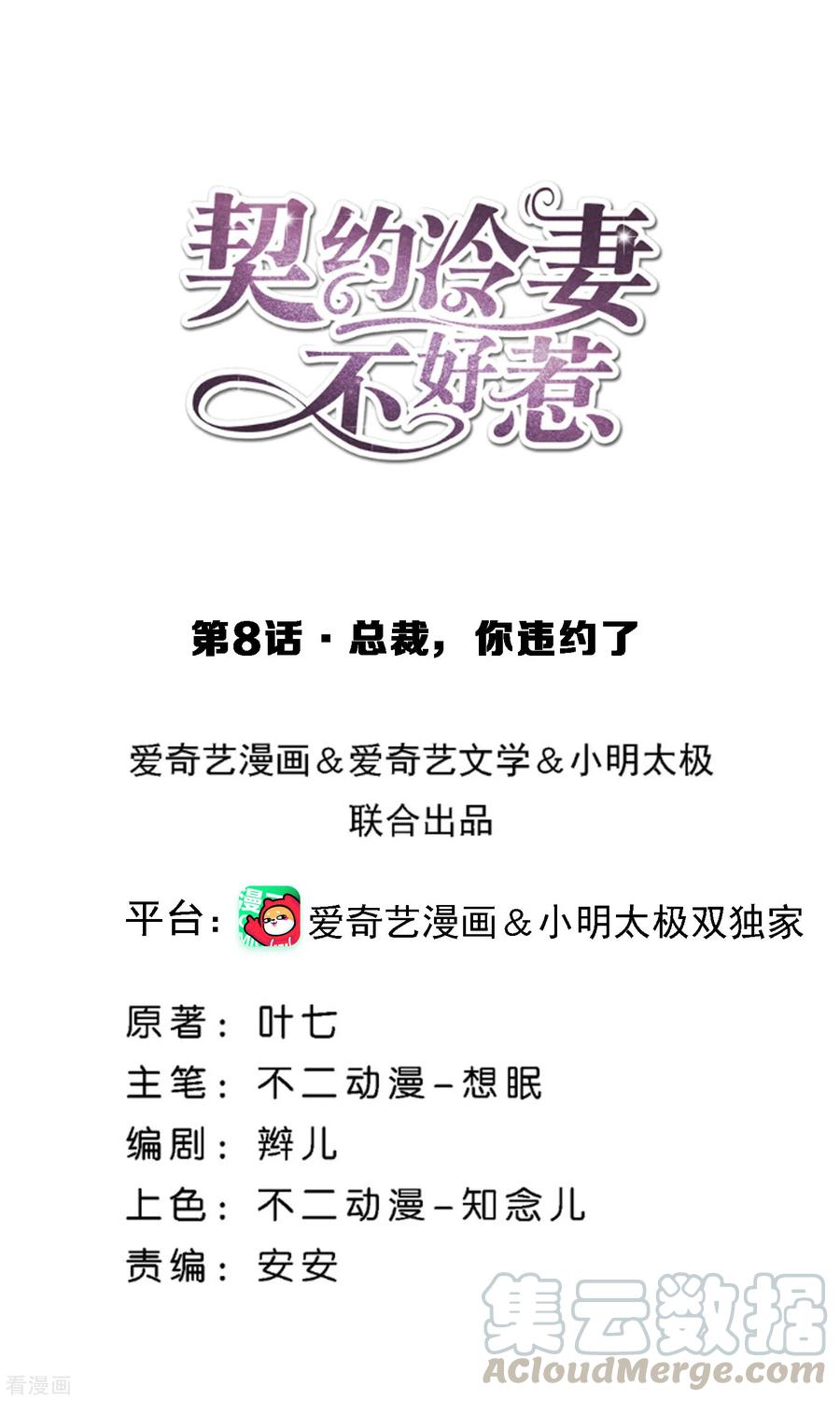 契约冷妻不好惹免费观看全集漫画,第8话 总裁，你违约了1图