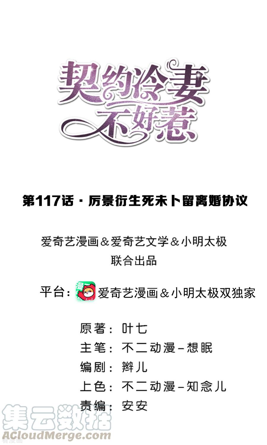 契约冷妻不好惹第2季漫画,第117话 厉景衍生死未卜留离婚协议1图