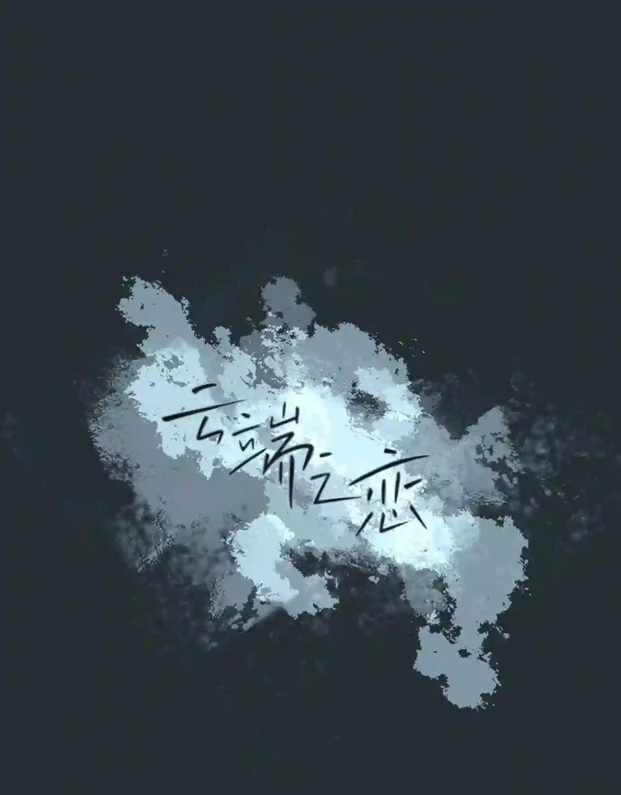 云端之恋漫画免费漫画,33 延河那 94图