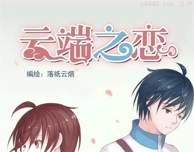 云端之恋cloud漫画,第1话 班上来了个土老师1图